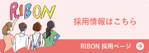 採用情報はこちら。RIBON採用ページ。